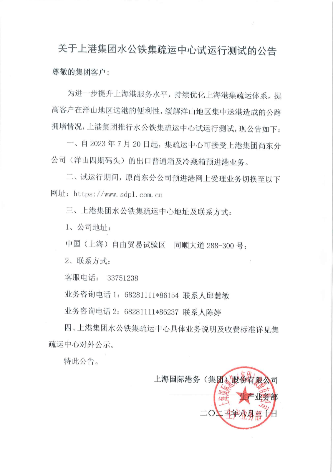 關(guān)于上港集團水公鐵集疏運中心試運行測試的公告_00.png